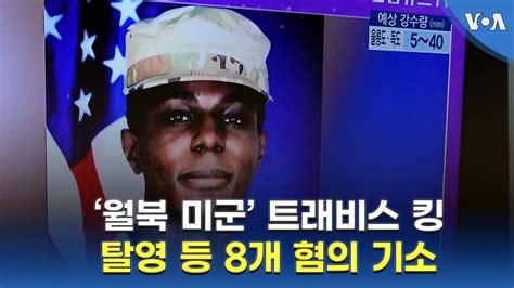 ‘월북 미군’ 트래비스 킹, 탈영 등 일부 혐의 인정 예정 .